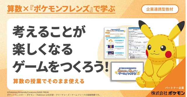 算数×『ポケモンフレンズ』で学ぶ　考えることが楽しくなるゲームをつくろう！