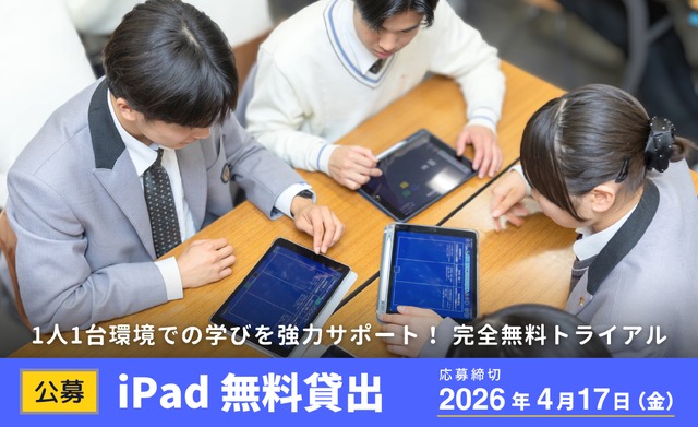【公募】iPad×ロイロノート 無料貸出（2026年度前期）