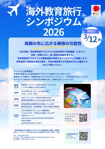 海外教育旅行シンポジウム2026