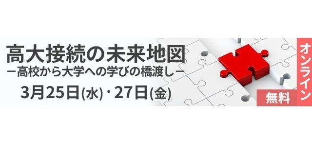 高大接続の未来地図
