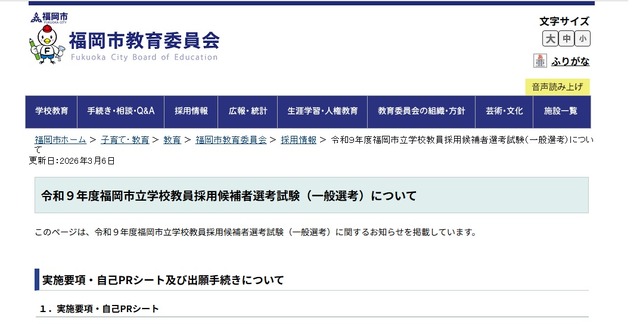 令和9年度福岡市立学校教員採用候補者選考試験（一般選考）について