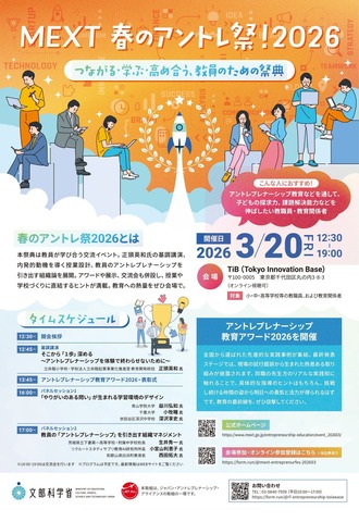 文部科学省「MEXT 春のアントレ祭！2026～つながる・学ぶ・高め合う、教員のための祭典～」