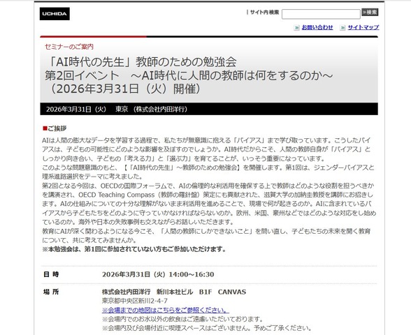 「AI時代の先生」教師のための勉強会 第2回イベント ～AI時代に人間の教師は何をするのか～