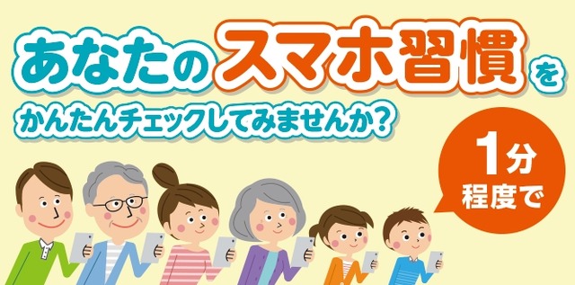 スマホ習慣セルフチェック