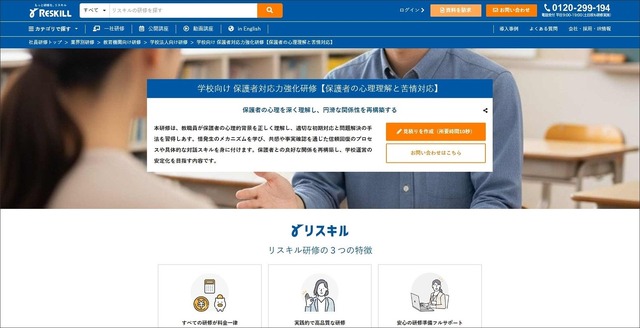 学校向け 保護者対応力強化研修【保護者の心理理解と苦情対応】社員研修のリスキル