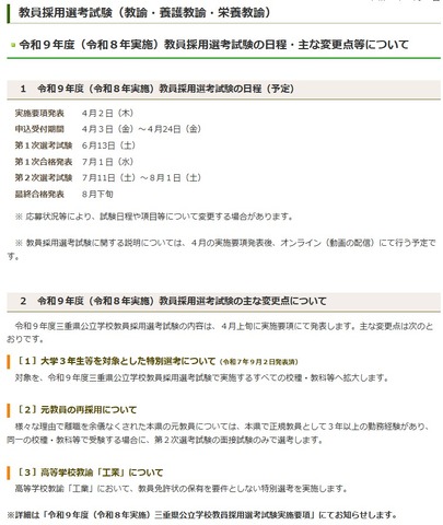 令和9年度（令和8年実施）教員採用選考試験の日程・おもな変更点等について