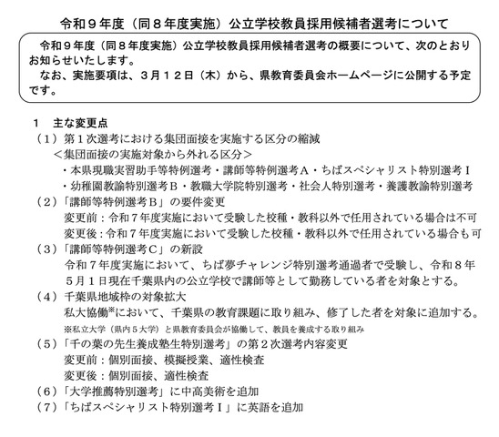 令和9年度（8年度実施）公立学校教員採用候補者選考のおもな変更点