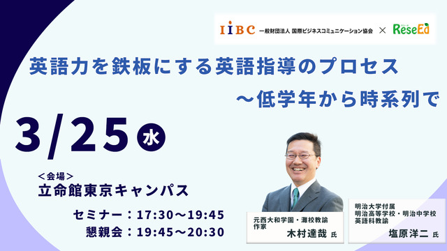 木村達哉氏登壇「英語力を鉄板にする英語指導のプロセス～低学年から時系列で」3/25・東京会場