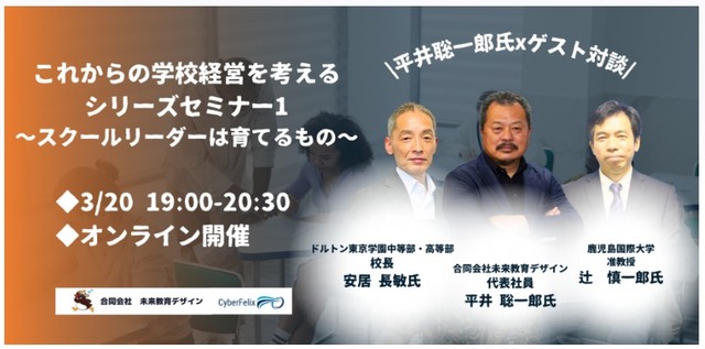 これからの学校経営を考える シリーズセミナー～スクールリーダーは育てるもの～（第1回）