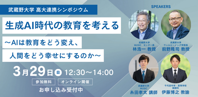 生成AI時代の教育を考える ～AIは教育をどう変え、人間をどう幸せにするのか～