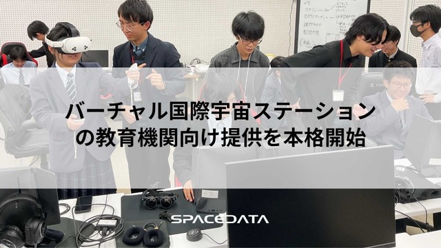 「バーチャル国際宇宙ステーション(ISS)」の教育機関向け提供を本格的に開始
