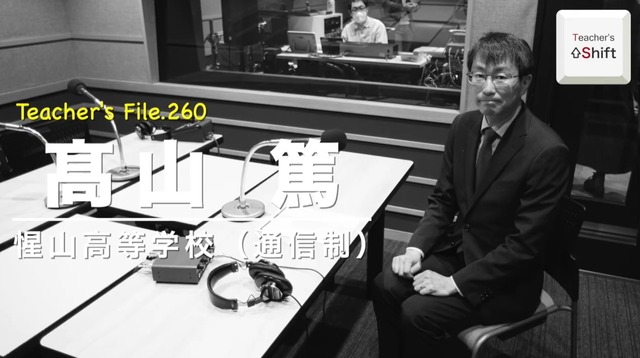 TDXラジオ「Teacher’s［Shift］～新しい学びと先生の働き方改革～」惺山高等学校 髙山篤先生