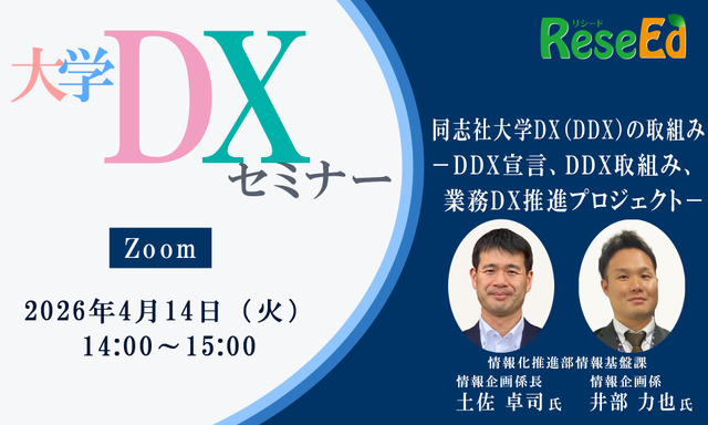 【4/14 Zoom】大学DXセミナー「同志社大学DX（DDX）の取組み －DDX宣言、DDX取組み、業務DX推進プロジェクト－」
