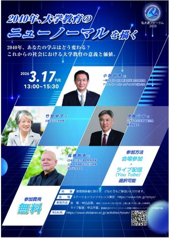 私大連フォーラム2025