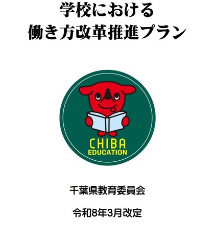 学校における働き方改革推進プラン