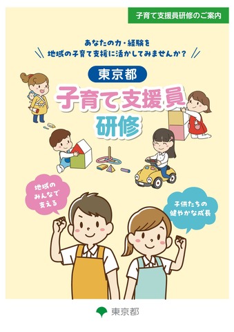 東京都子育て支援員研修リーフレット