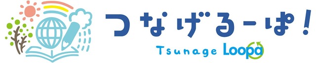 つなげるーぱ！