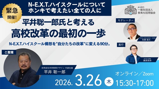平井聡一郎氏と考える高校改革の最初の一歩