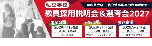 教員採用説明会＆選考会2027
