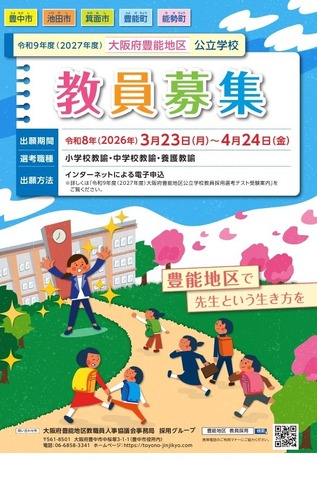 教員募集リーフレット