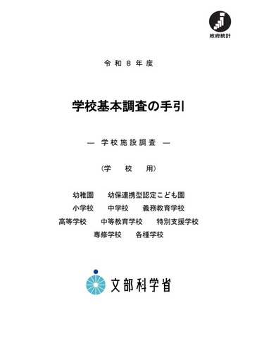 文部科学省「学校基本調査の手引（学校施設調査）」