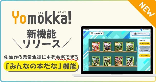 Yomokka!新機能リリース