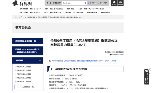 令和9年度採用（令和8年度実施）群馬県公立学校教員の募集について