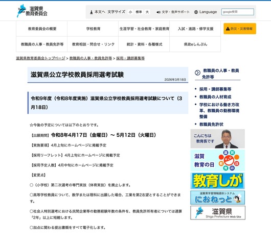 滋賀県公立学校教員採用選考試験