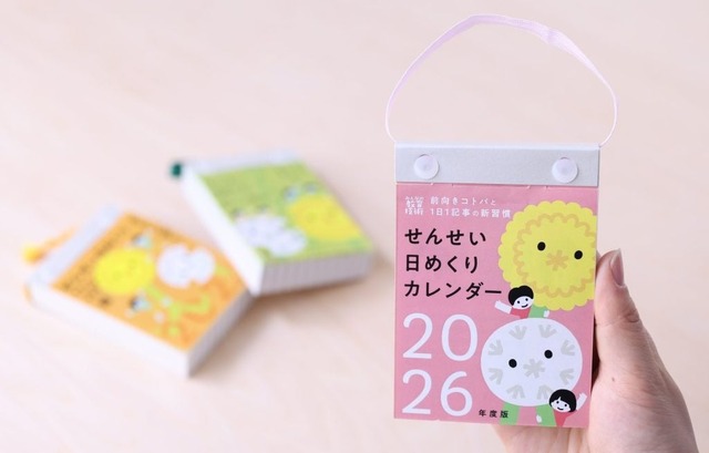 せんせい日めくりカレンダー