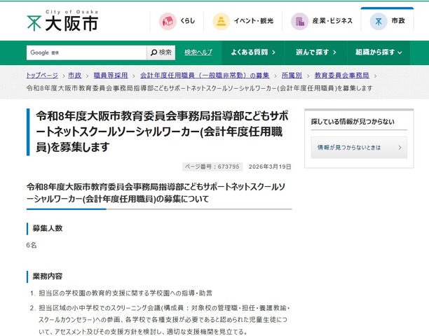 令和8年度大阪市教育委員会事務局指導部こどもサポートネットスクールソーシャルワーカー（会計年度任用職員）を募集