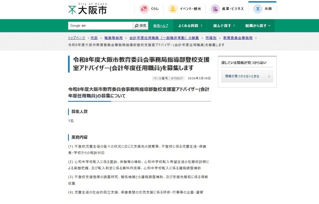 2026年度大阪市教育委員会事務局指導部登校支援室アドバイザー（会計年度任用職員）を募集