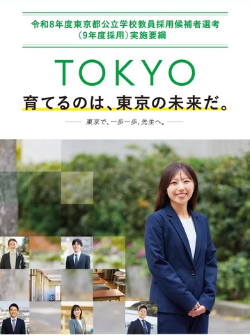 令和8年度東京都公立学校教員採用候補者選考（9年度採用）の実施要綱