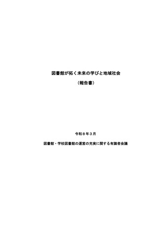 図書館が拓く未来の学びと地域社会（報告書）表紙