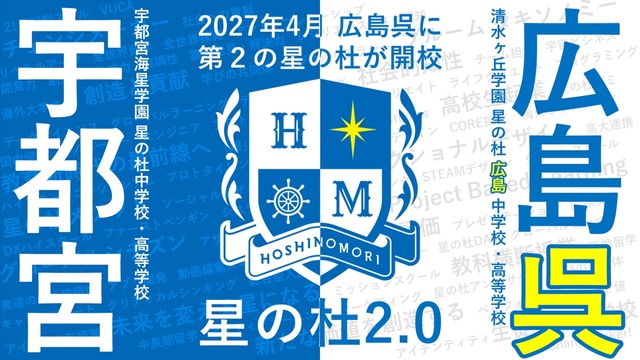 2027年4月開校「星の杜広島中学校・高等学校」