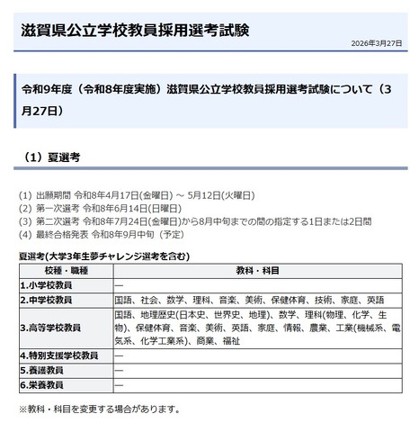 2027年度（令和9年度）滋賀県公立学校教員採用選考試験について