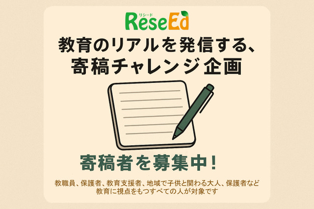 寄稿者募集「教育のリアルを発信する、寄稿チャレンジ企画」応募は4/30まで