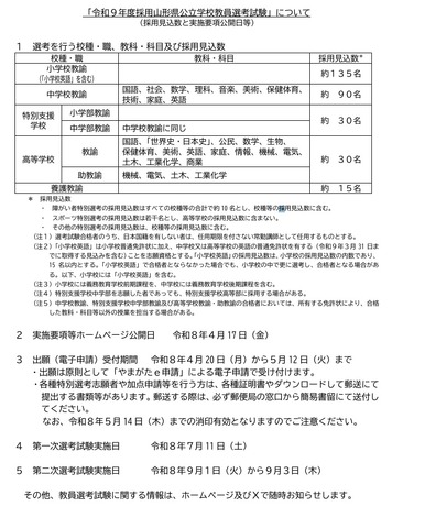 令和9年度採用山形県公立学校教員選考試験について