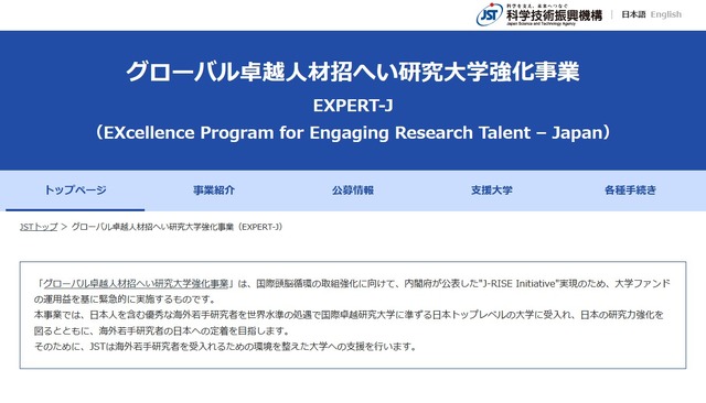 グローバル卓越人材招へい研究大学強化事業（EXPERT-J）