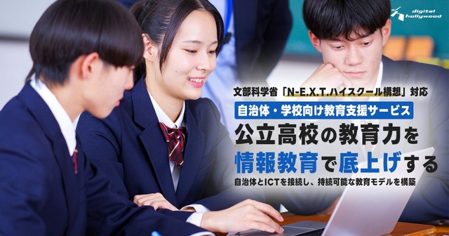 文部科学省「N-E.X.T.ハイスクール構想」に対応した高校教育の総合支援サービスを提供開始