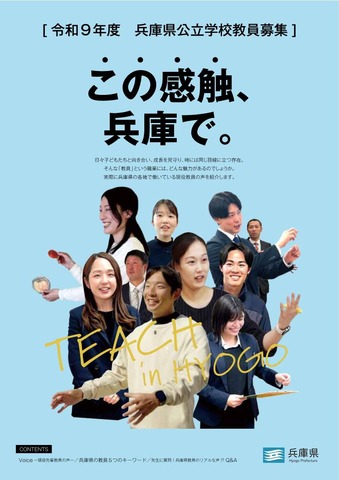 兵庫県公立学校教員募集パンフレット