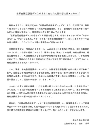 「世界自閉症啓発デー」にあたっての文部科学大臣メッセージ