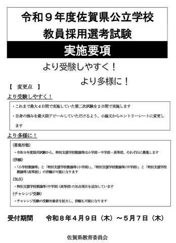 令和9年度佐賀県公立学校 教員採用選考試験 実施要項