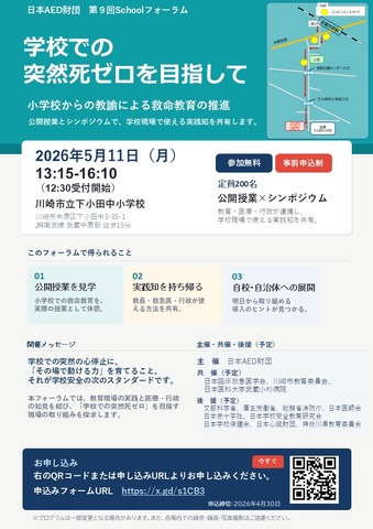 第9回日本AED財団 Schoolフォーラム