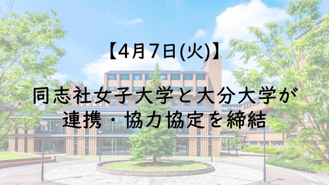 同志社女子大学と大分大学が連携・協力協定を締結
