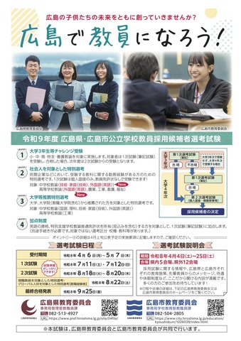 令和9年度広島県・広島市教員採用候補者選考試験について
