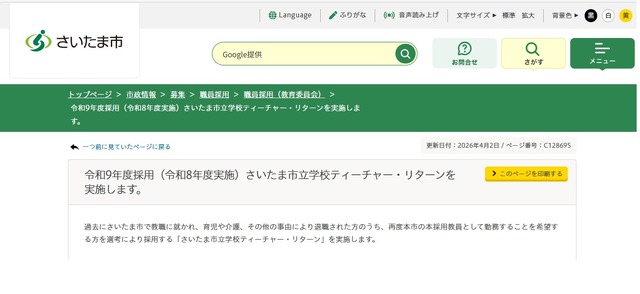 令和9年度採用（令和8年度実施）さいたま市立学校ティーチャー・リターンを実施