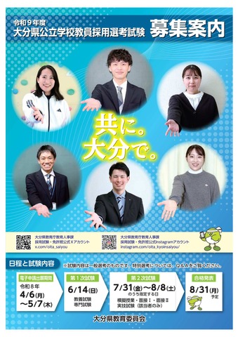 令和9年度大分県公立学校教員採用選考試験募集案内（パンフレット）