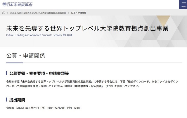 未来を先導する世界トップレベル大学院教育拠点創出事業
