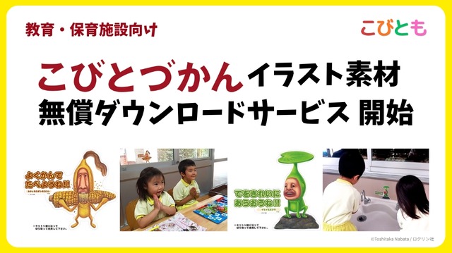 教育・保育施設向けにイラスト素材の無償提供を開始