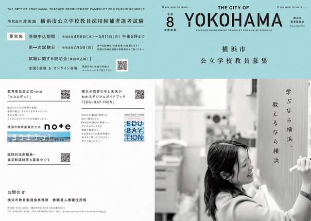 令和8年度実施横浜市公立学校教員 募集案内